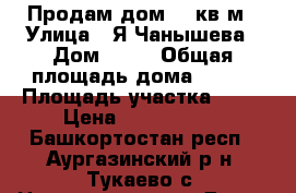 Продам дом 143кв.м › Улица ­ Я.Чанышева › Дом ­ 74 › Общая площадь дома ­ 143 › Площадь участка ­ 12 › Цена ­ 3 500 000 - Башкортостан респ., Аургазинский р-н, Тукаево с. Недвижимость » Дома, коттеджи, дачи продажа   